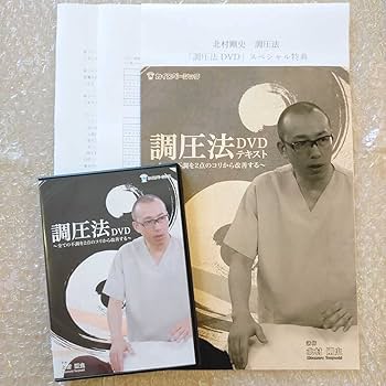 調圧法1&2　DVDセット　北村剛史先生 Amazon.co.jp: Bスペシャル特典＆資料付き調圧法 北村剛史 整体/理学